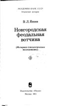 Новгородская феодальная вотчина