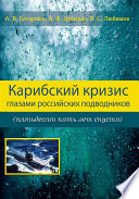 Карибский кризис глазами российских подводников (пятьдесят пять лет спустя)