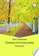 Университетская роща. Сборник рассказов