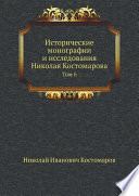 Исторические монографии и исследования Николая Костомарова