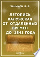Летопись Калужская от отдаленных времен до 1841 года.