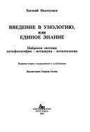 Введение в унологию, или единое знание