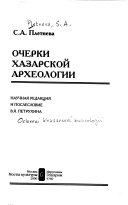 Очерки хазарской археологии