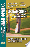 Испанский с Федерико Гарсиа Лоркой. Донья Росита, девица, или Язык цветов / Federico García Lorca. Doña Rosita la soltera o El lenguaje de las flores