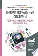 Интеллектуальные системы. Теория хранения и поиска информации 2-е изд., испр. и доп. Учебник для бакалавриата и магистратуры