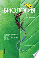 Биология. Для выпускников школ и поступающих в вузы. 16-е издание. Учебное пособие