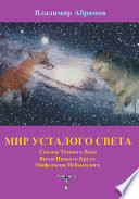 Мир усталого света