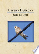 URBE ET ORBI