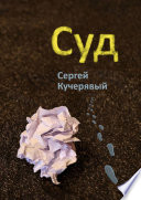 Суд