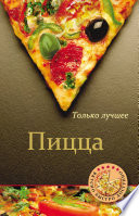 Пицца