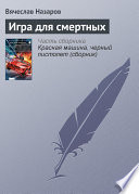 Игра для смертных