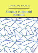 Звезды мировой поэзии. Переводы разных лет