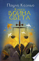 Книга воина света