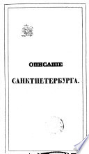 Описание Санкт-Петербурга и уездных городов С.-Петербургской губернии