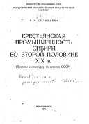 Крестьянская промышленность Сибири во второй половине XIX в