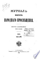 Журнал Министерства народнаго просвѣщения