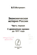 Ėkonomicheskai͡a istorii͡a Rossii: S drevneĭshikh vremen do 1917 goda