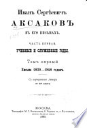 Ivan Sergi͡eevich Aksakov v ego pis'makh: Pisʹma 1839-1848