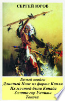 Белый шайен. Длинный Нож из форта Кинли. Их мечтой была Канада. Золото гор Уичита. Токеча