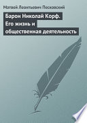 Барон Николай Корф. Его жизнь и общественная деятельность