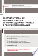 Совершенствование законодательства об охране здоровья граждан в Российской Федерации