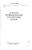 Очерки промышленной статистики СССР