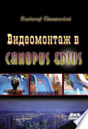 Видеомонтаж в Canopus Edius