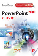 PowerPoint 2010 с нуля