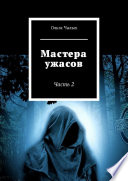 Мастера ужасов. Часть 2