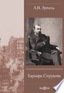 Карьера Струкова