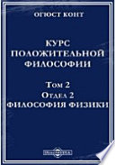 Курс положительной философии Философия физики