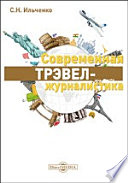 Современная трэвел-журналистика