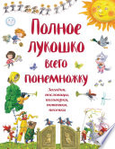 Полное лукошко всего понемножку. Загадки, пословицы, поговорки, потешки, песенки