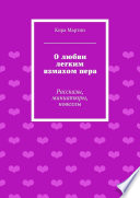 О любви легким взмахом пера. Рассказы, миниатюры, новеллы