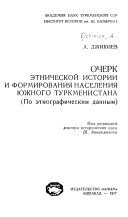Очерк этнической истории и формирования населения южного Туркменистана
