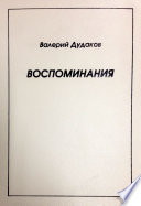 Воспоминания