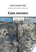 Едва касаясь. Книга стихов