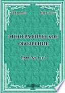 Этнографическое обозрение. Год 20-№1-2