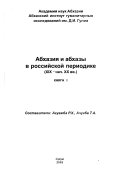 Abkhazii͡a i abkhazy v rossiĭskoĭ periodike