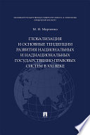 Глобализация и основные тенденции развития национальных и наднациональных государственно-правовых систем в XXI веке