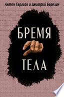 Бремя тела