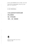 Западноевропейский реализм на рубеже девятнацатого-двадцатого веков