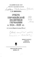 Очерк европейской политики Германии в 1924-1929 гг