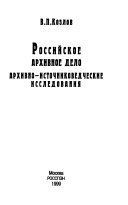 Российское архивное дело