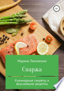 Спаржа. Кулинарные секреты и вкуснейшие рецепты