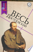 Весь Достоевский