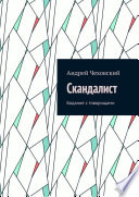 Скандалист. Бодание с товарищами