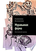 Муравьиная ферма. Мистический триллер