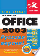 Microsoft Office 2003 для Windows