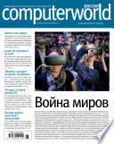 Журнал Computerworld Россия